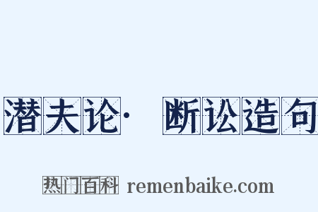 潜夫论·断讼造句是什么意思的图片